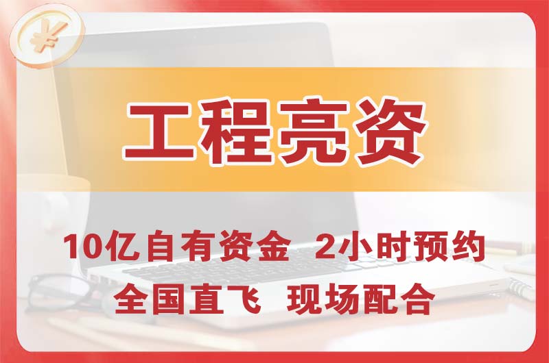 遵义工程亮资摆账