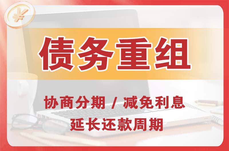 遵义债务重组