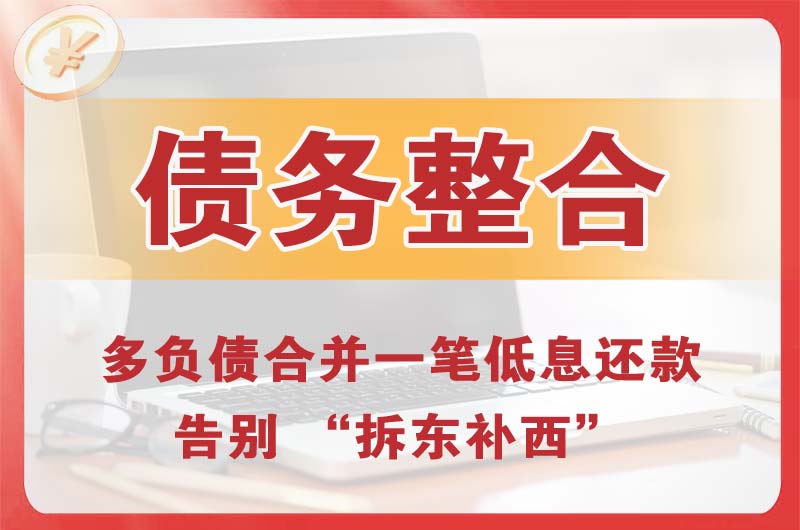 遵义债务整合