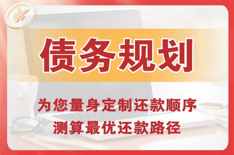遵义债务规划